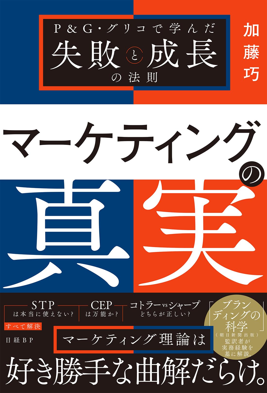 マーケティングの真実 P&G・グリコで学んだ失敗と成長の法則 | 加藤 巧
