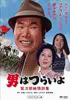 マニア向け。男はつらいよ。寅次郎純情詩集新品未使用 マニア向け。男はつらいよ。寅次郎純情詩集新品未使用 男はつらいよ