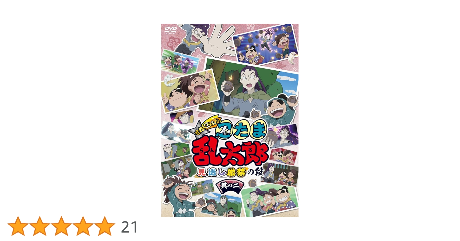 【美品】 ⭐︎特典付き⭐︎忍たま乱太郎 せれくしょん 見逃し厳禁の段 DVD Amazon.co.jp: アニメ「忍たま乱太郎」せれくしょん すぺしゃる