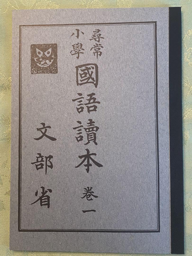 Amazon.co.jp: 尋常小学、小学国語読本完全復刻版 : おもちゃ
