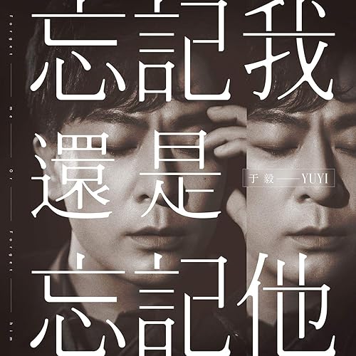 忘記我還是忘記他
