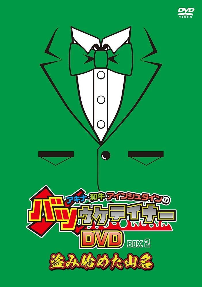 バツウケテイナー DVDセット アキナ・和牛・アインシュタインのバツウケテイナーDVD PREMIUM BOX…