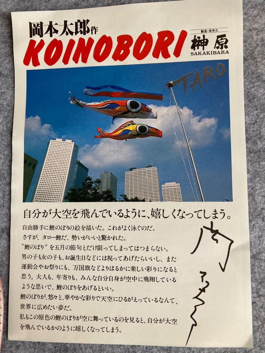 岡本太郎 鯉のぼり ベランダサイズ 岡本太郎 鯉のぼり ベランダサイズ - メルカリ