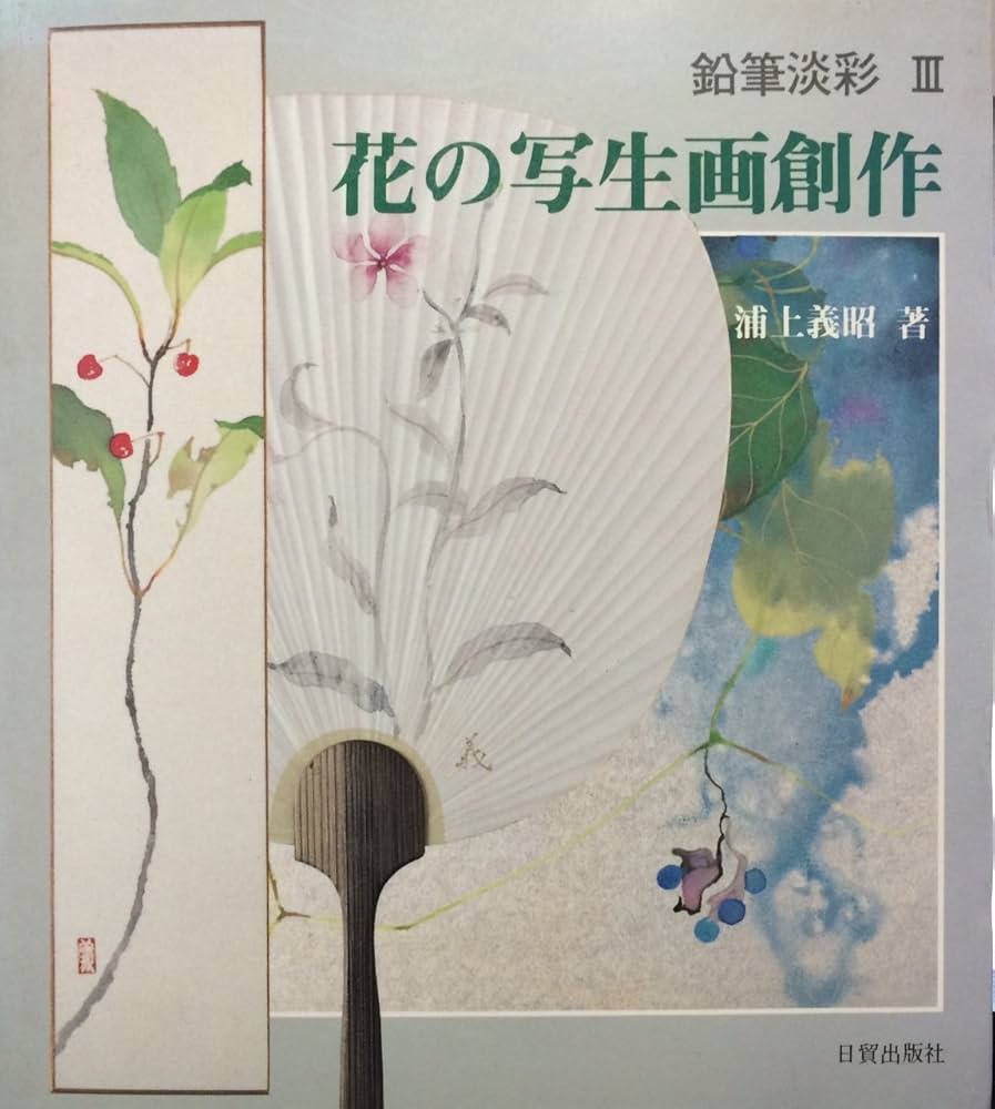花の写生画創作 (鉛筆淡彩 3) | 浦上 義昭 |本 | 通販 | Amazon