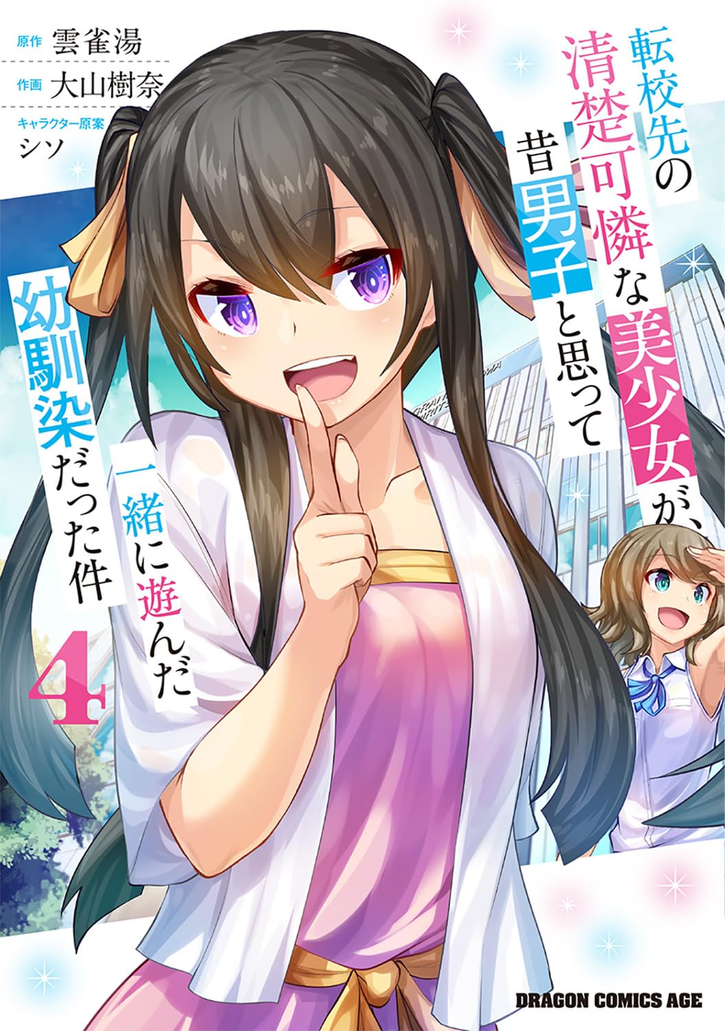 Amazon.co.jp: 転校先の清楚可憐な美少女が、昔男子と思って一緒に遊ん