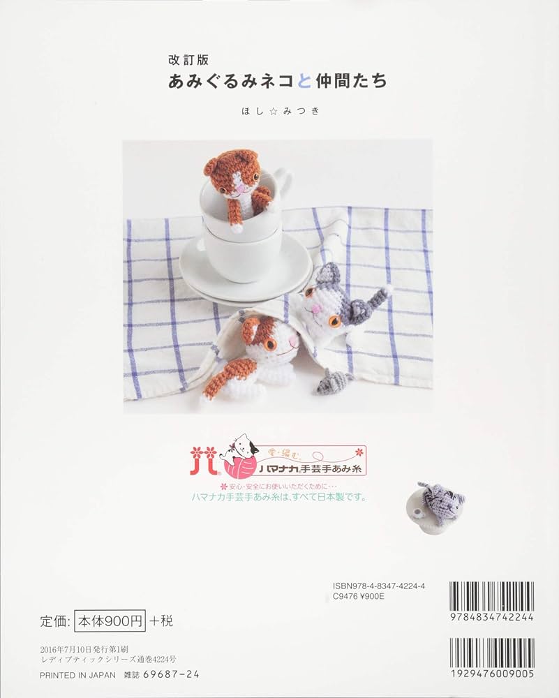 改訂版 あみぐるみネコと仲間たち (レディブティックシリーズno.4224