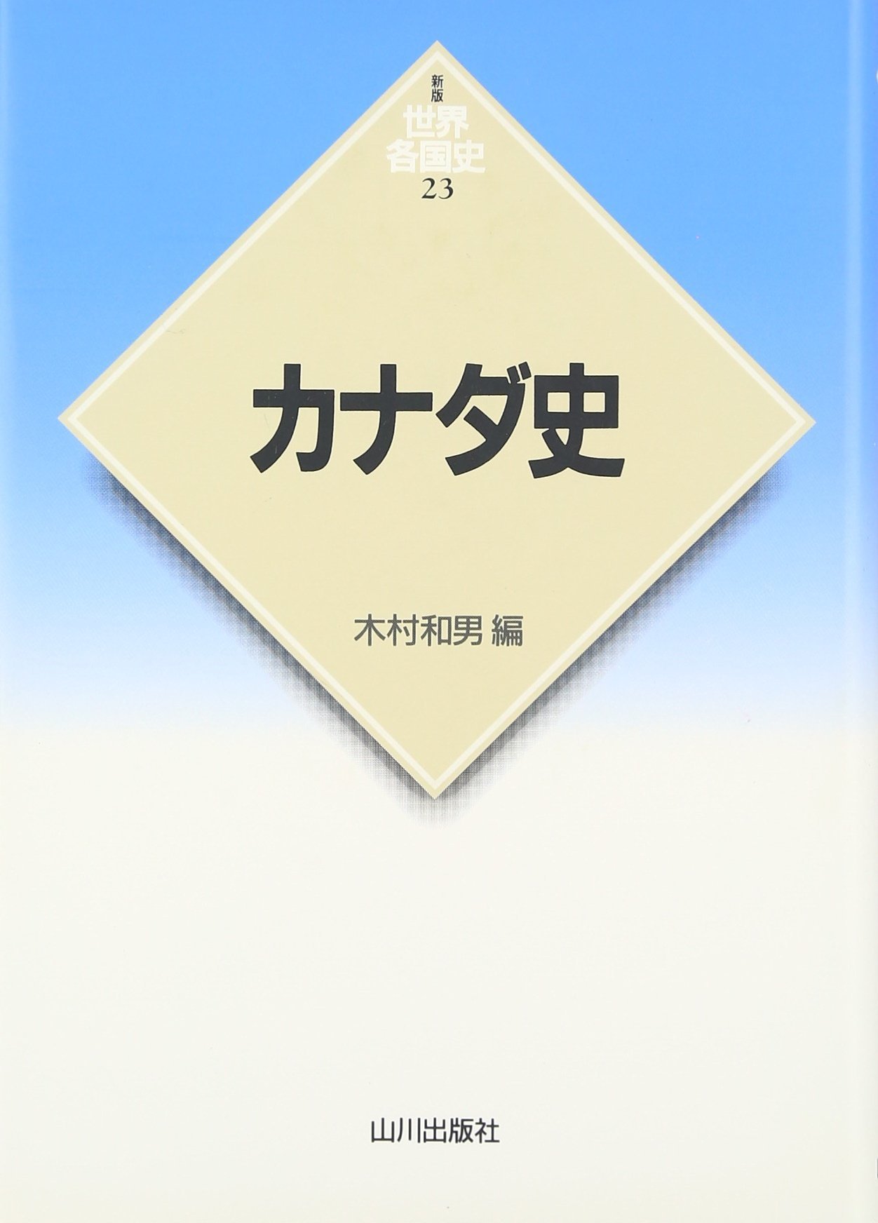 カナダ史 (世界各国史 新版 23) | 細川 道久, 吉田 健正, 木村 和男