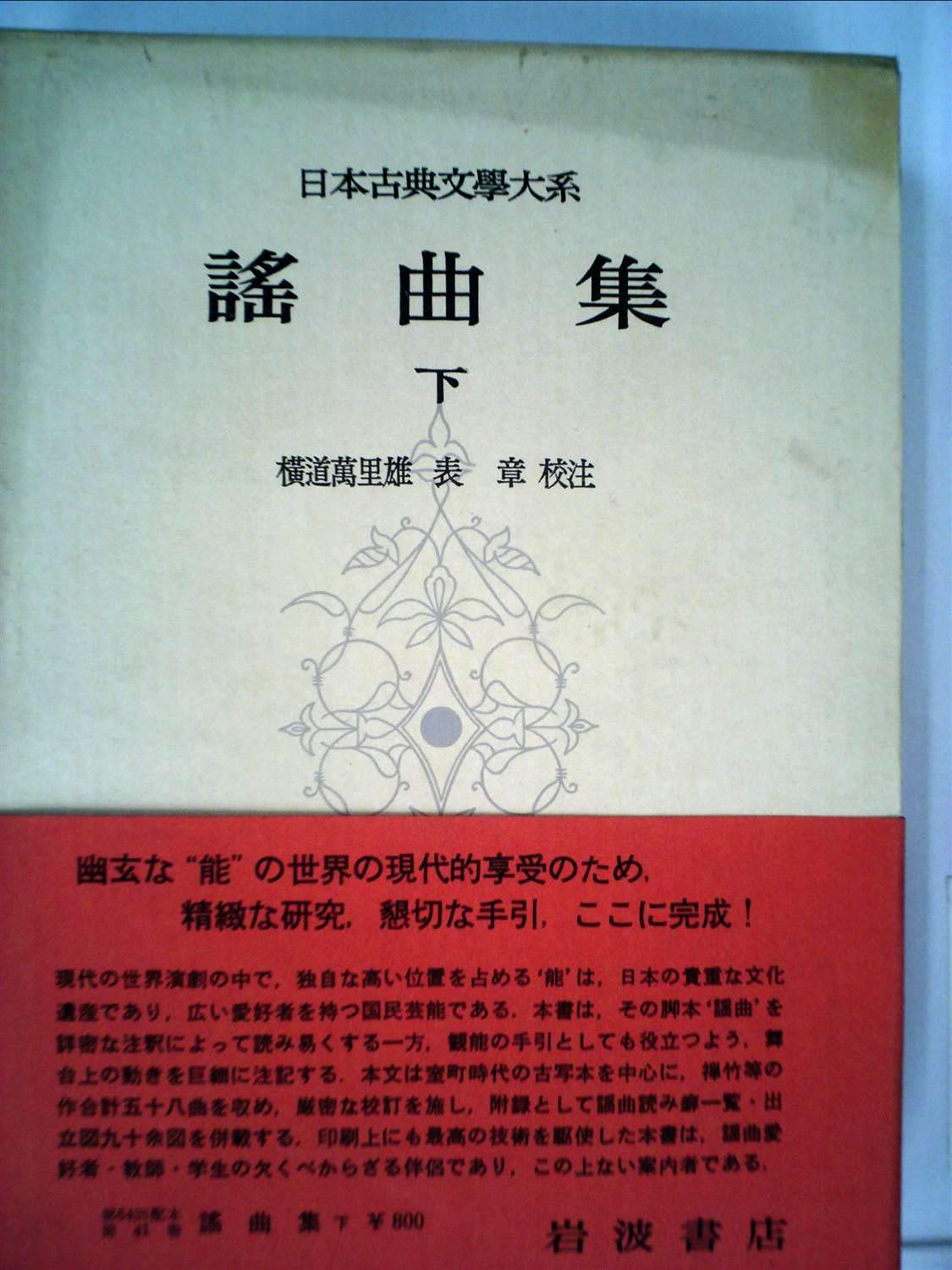 Amazon.co.jp: 日本古典文学大系 41 謡曲集 下 : 横道万里雄: 本