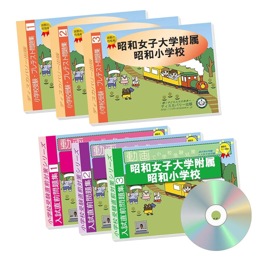 2026 昭和女子大学附属昭和小学校 受験 問題集 過去の入試傾向と