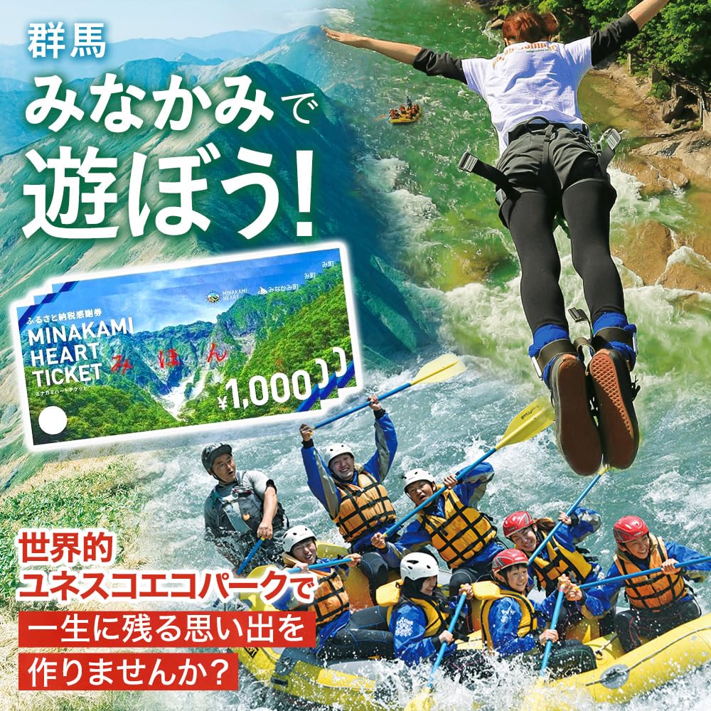 Amazon｜ふるさと納税感謝券 「MINAKAMI HEART TICKET」 旅館