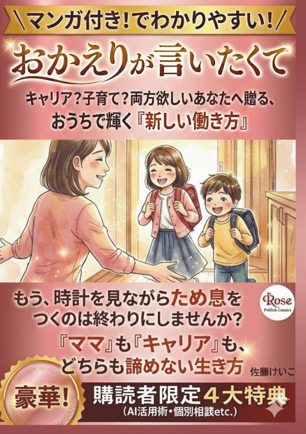 おかえりが言いたくて: キャリア？子育て？両方欲しいあなたへ贈る おうちで輝く「新しい働き方」