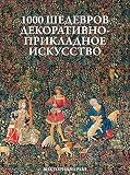 1000 шедевров Декоративно - Прикладное - Искусство (Russian Edition)