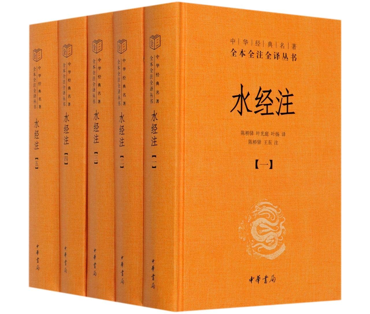 Amazon.co.jp: 水经注（全5册·中华经典名著全本全注全译丛书-三