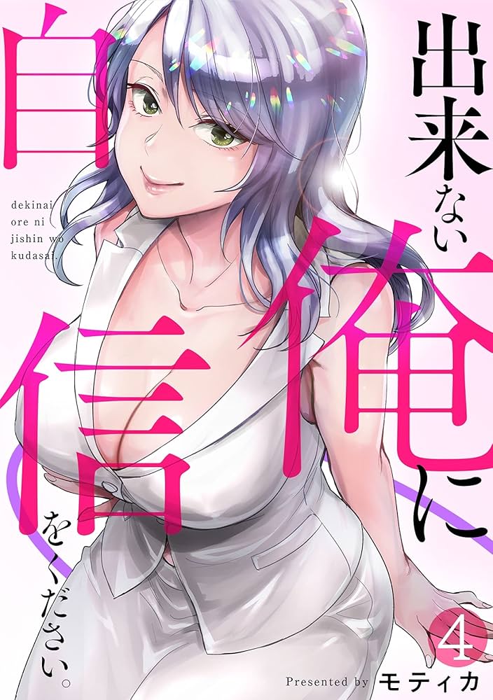 出来ない俺に自信をください。(4) (DEDEDE) | モティカ | マンガ