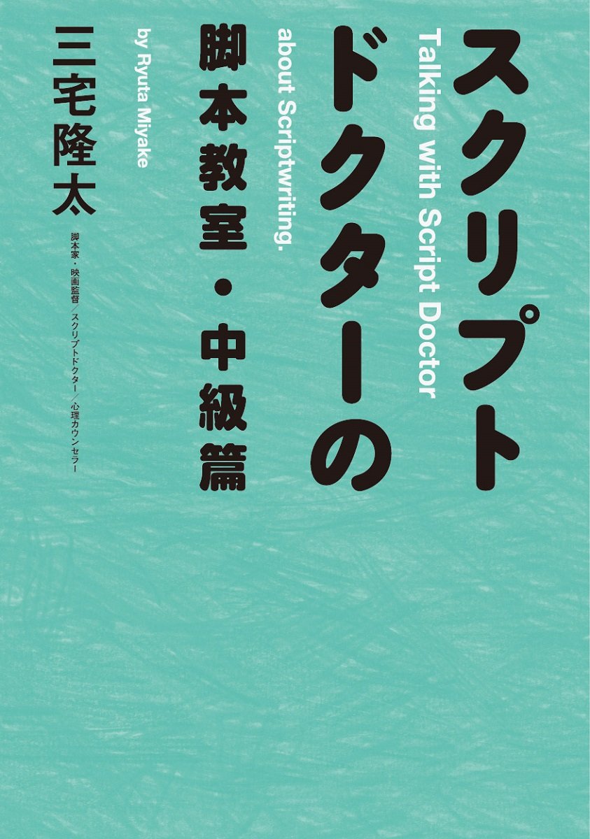 スクリプトドクターの脚本教室・中級篇 | 三宅 隆太 |本 | 通販 | Amazon