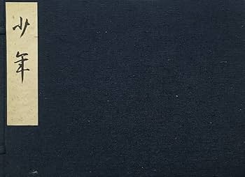 谷崎潤一郎.自選集サイン入り 谷崎潤一郎.自選集サイン入り 本