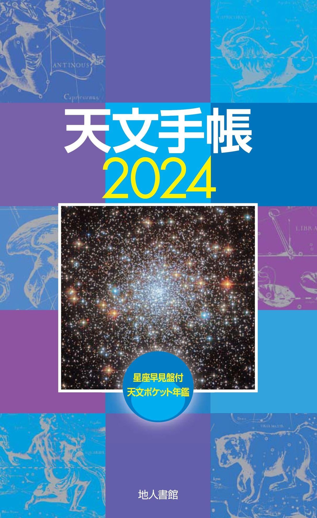 【中古】 天文手帳 ２００２/地人書館 71E7FCle48L.jpg