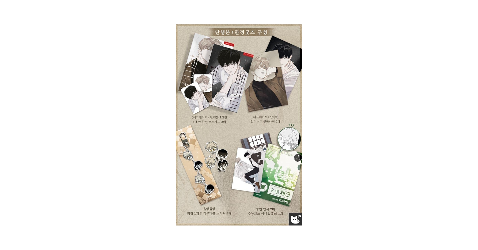 Amazon.co.jp: チェックメイト TAN 限定グッズ版 韓国版 漫画 1巻 2巻