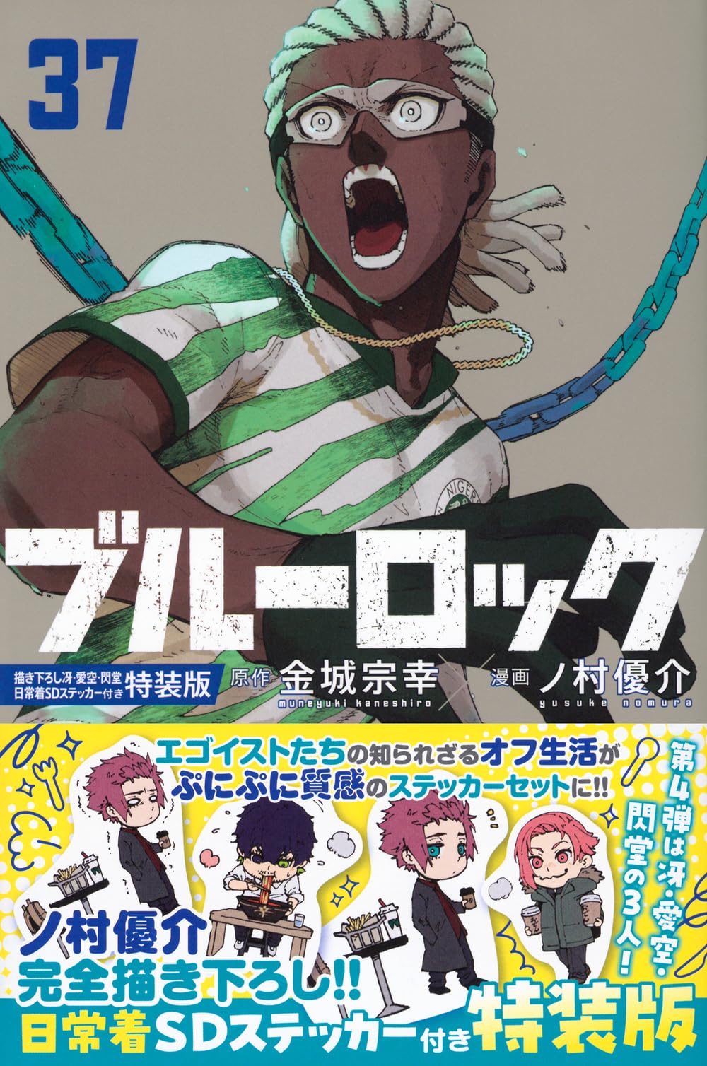 ブルーロック(37)描き下ろし冴・愛空・閃堂日常着SDステッカー付き特装
