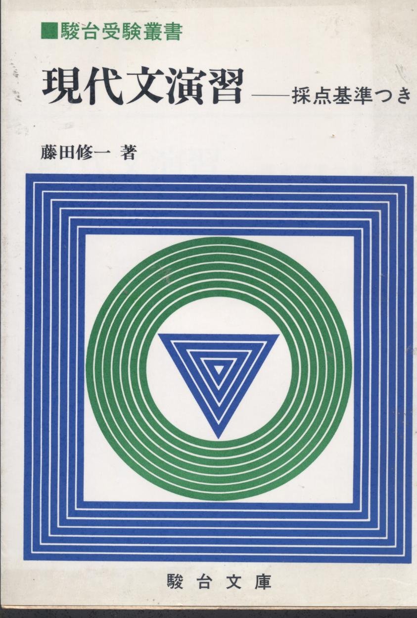 Amazon.co.jp: 駿台受験叢書 現代文演習 中級篇 採点基準つき : 藤田