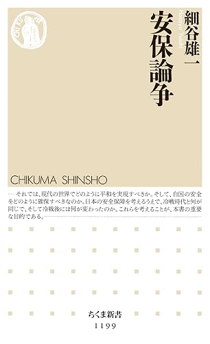 安保論争 (ちくま新書)