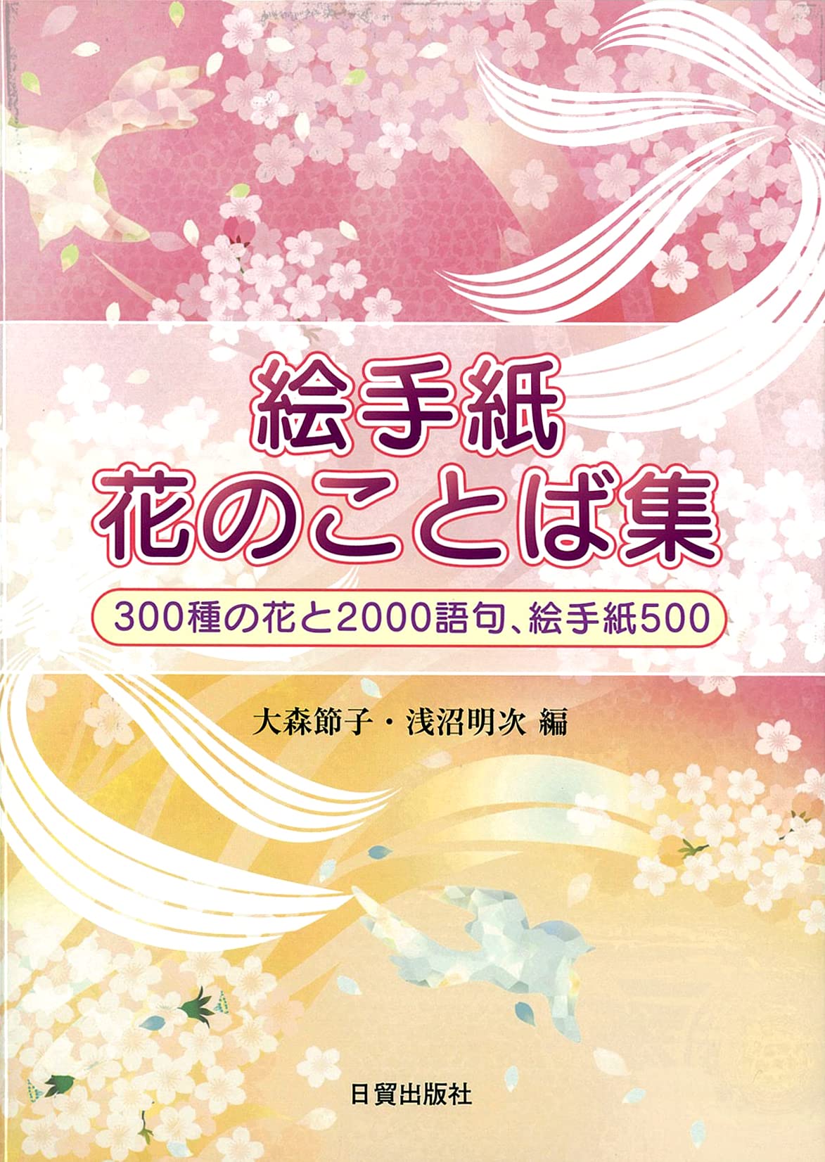 絵手紙 花のことば集: 300種の花と2000語句、絵手紙500 | 大森 節子