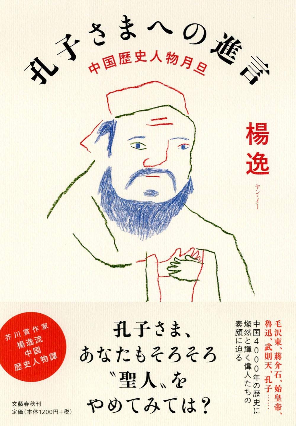 中国歴史人物月旦 孔子さまへの進言 楊 逸 逸 楊 本 通販 Amazon