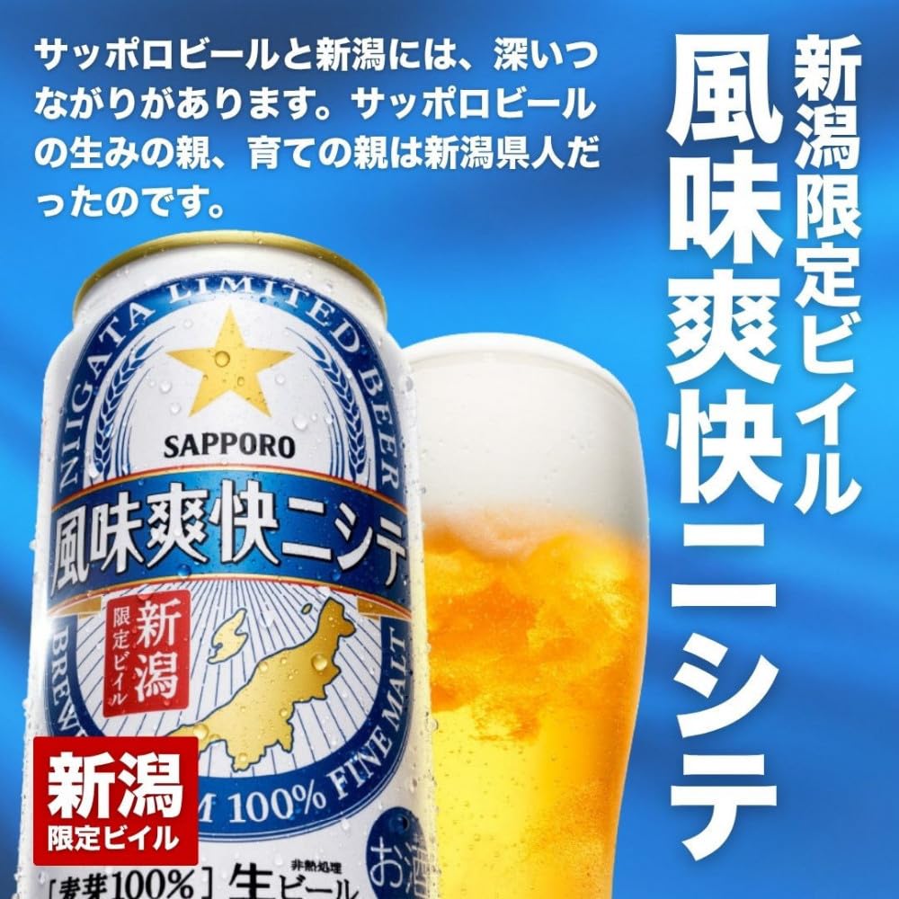 ビール・発泡酒 Sapporo Niigata Limited Beer 500ml x 48 Amazon.co.jp: 新潟限定ビイル 風味爽快ニシテ（サッポロ）500ml×24