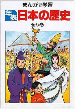 まんがで学習 日本の歴史 全5巻セット 71E7TypxsWL._UF350,350_QL50_.jpg