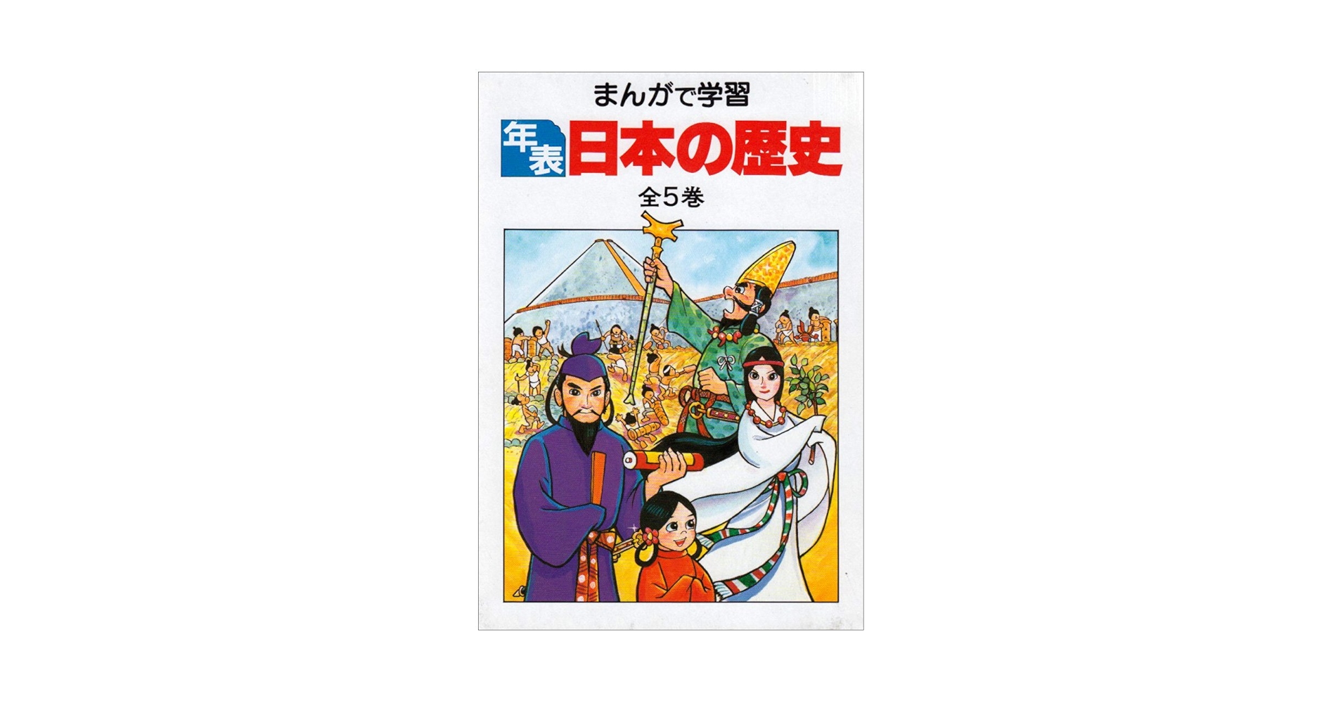 まんがで学習〔年表〕日本の歴史 全5巻 |本 | 通販 | Amazon
