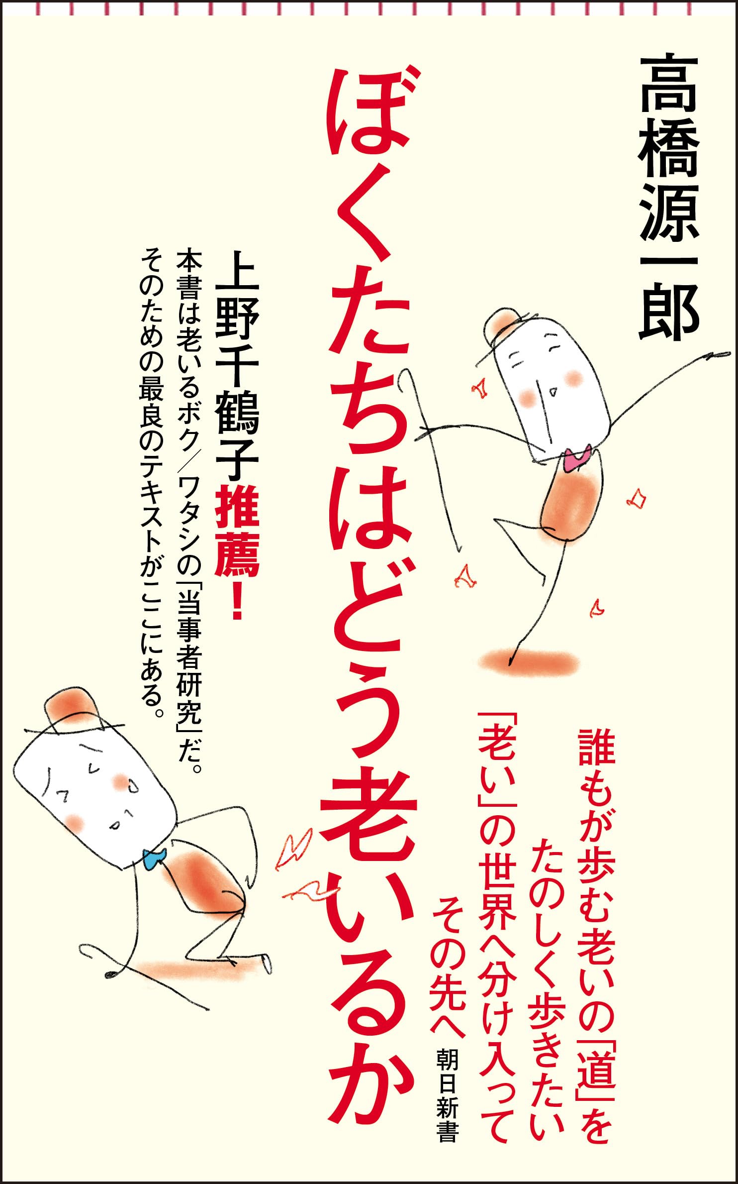 ぼくたちはどう老いるか (朝日新書) | 高橋 源一郎 |本 | 通販 | Amazon