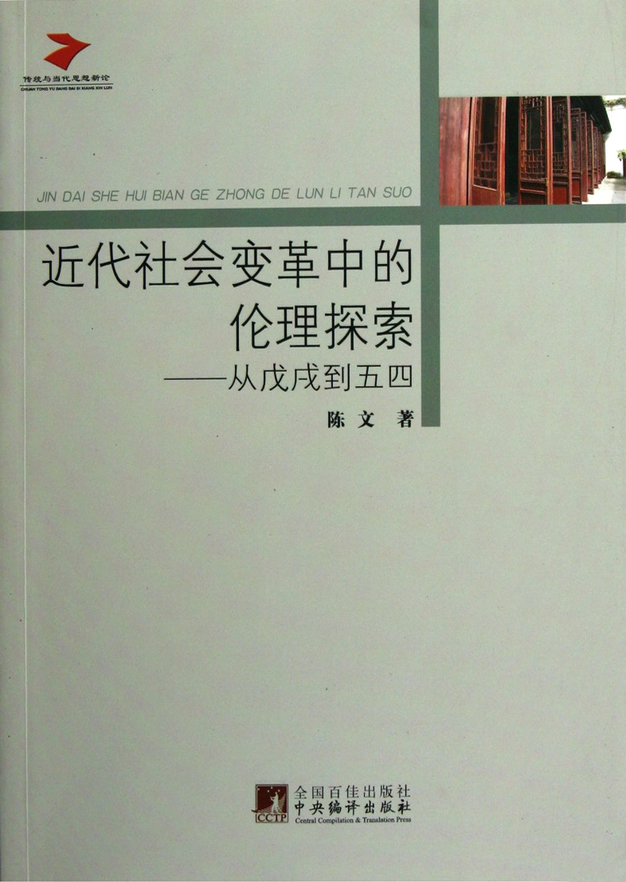 Ethical Exploration in Modern Social Revolution: Hundred Days Reform to the May 4th Movement (Chinese Edition)