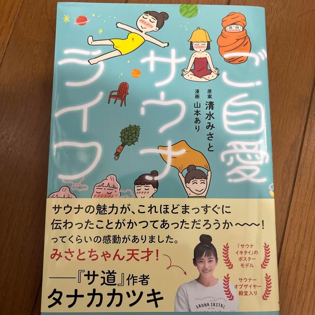 ご自愛サウナライフ