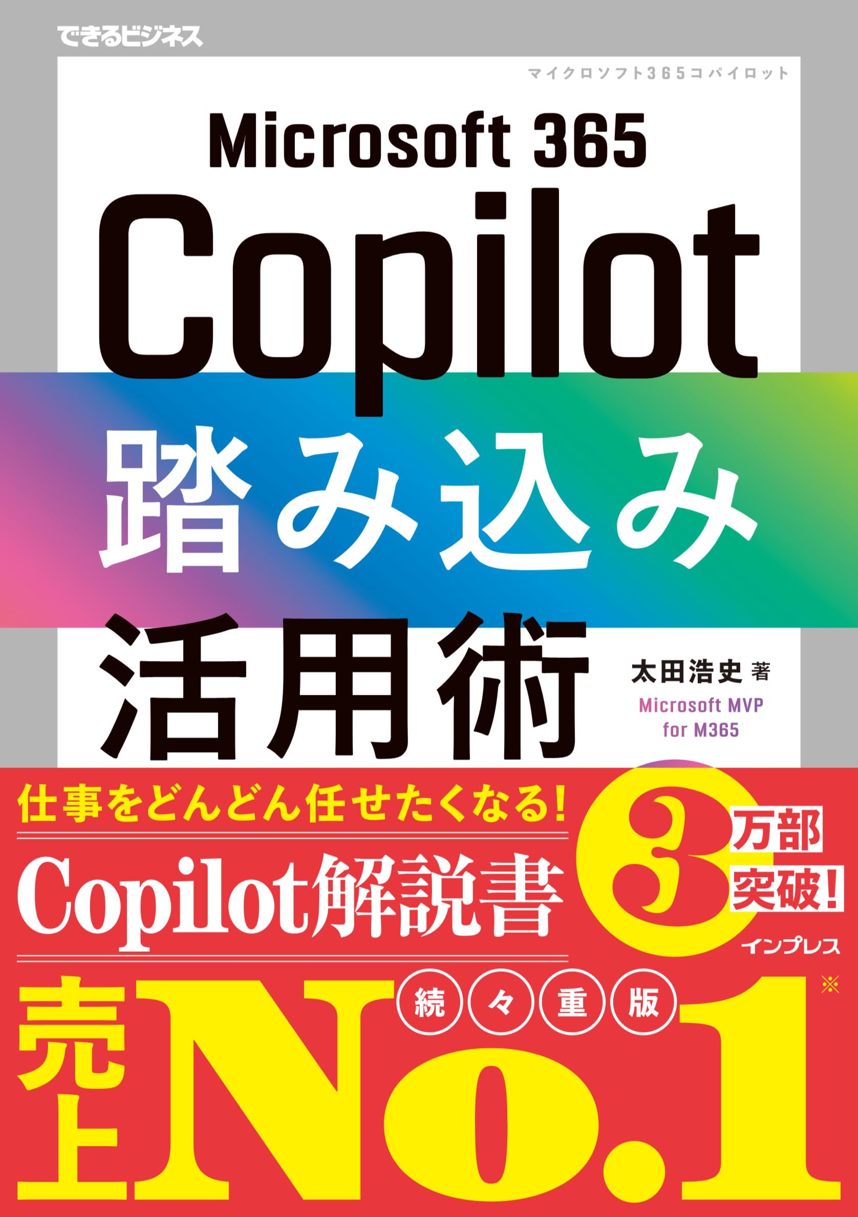 Amazon.co.jp: Microsoft 365 Copilot踏み込み活用術（できるビジネス