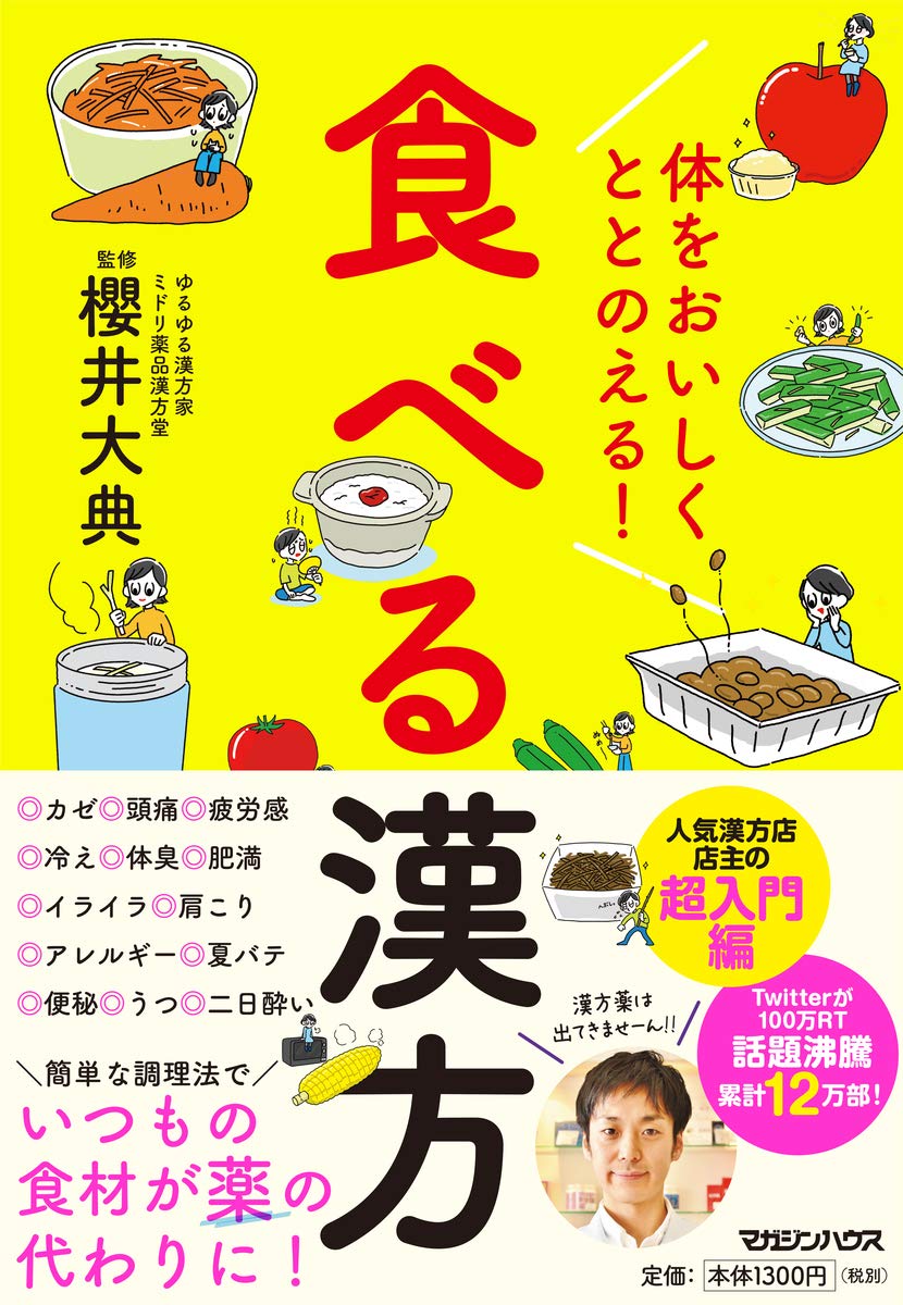 この食べ方で体はどんどん強くなる―“疲れない、若々しい、太らない”漢方食べ方の科学 体をおいしくととのえる! 食べる漢方 | , 櫻井大典 |本 | 通販