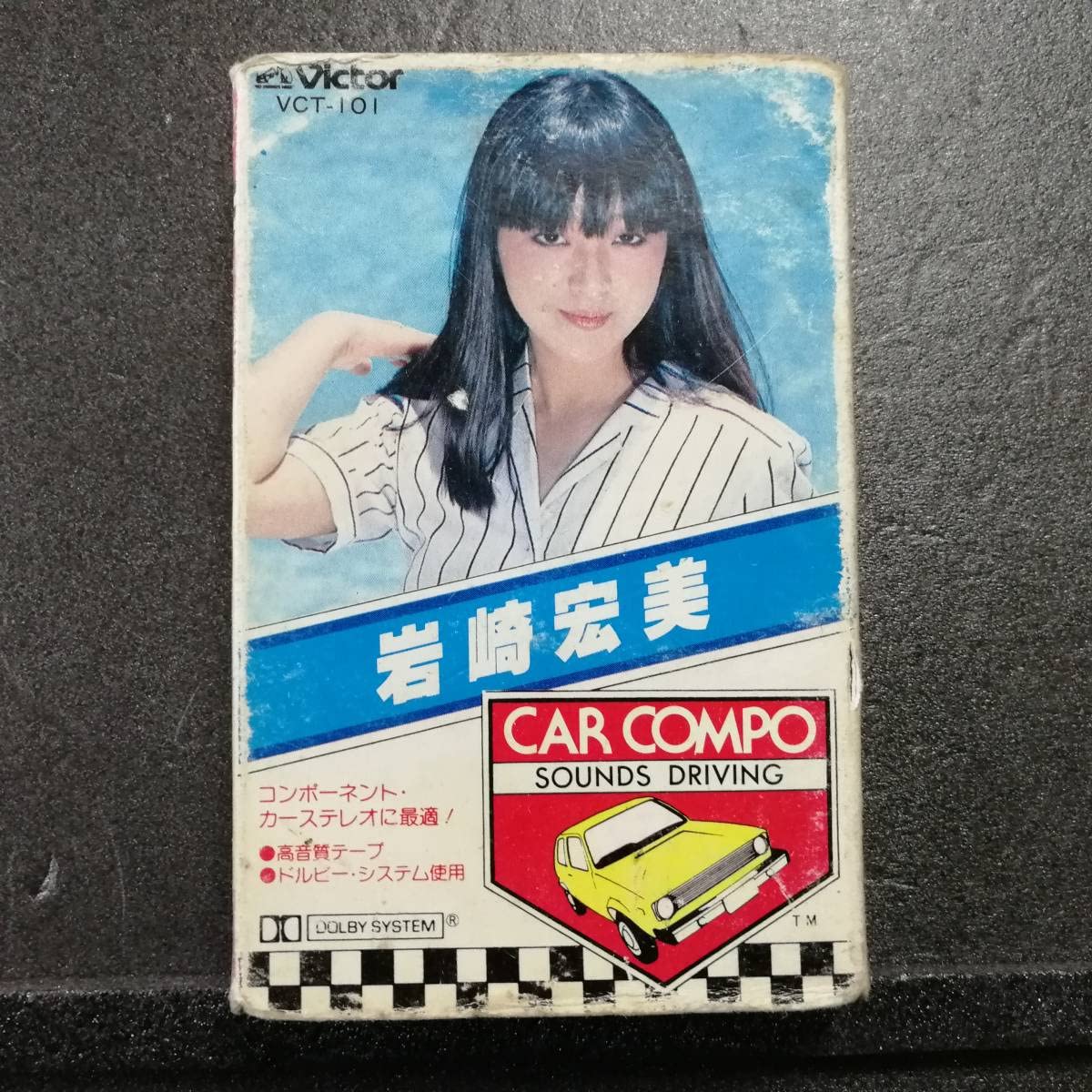 岩崎宏美さんのカセットテープ 岩崎宏美さんのカセットテープ 【公式通販】