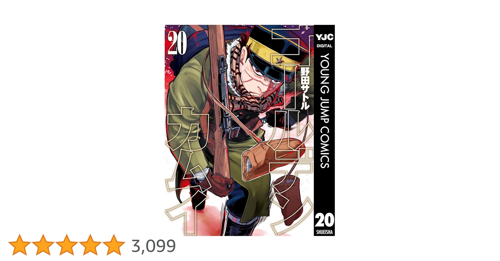 ゴールデンカムイ 20 (ヤングジャンプコミックスDIGITAL) | 野田