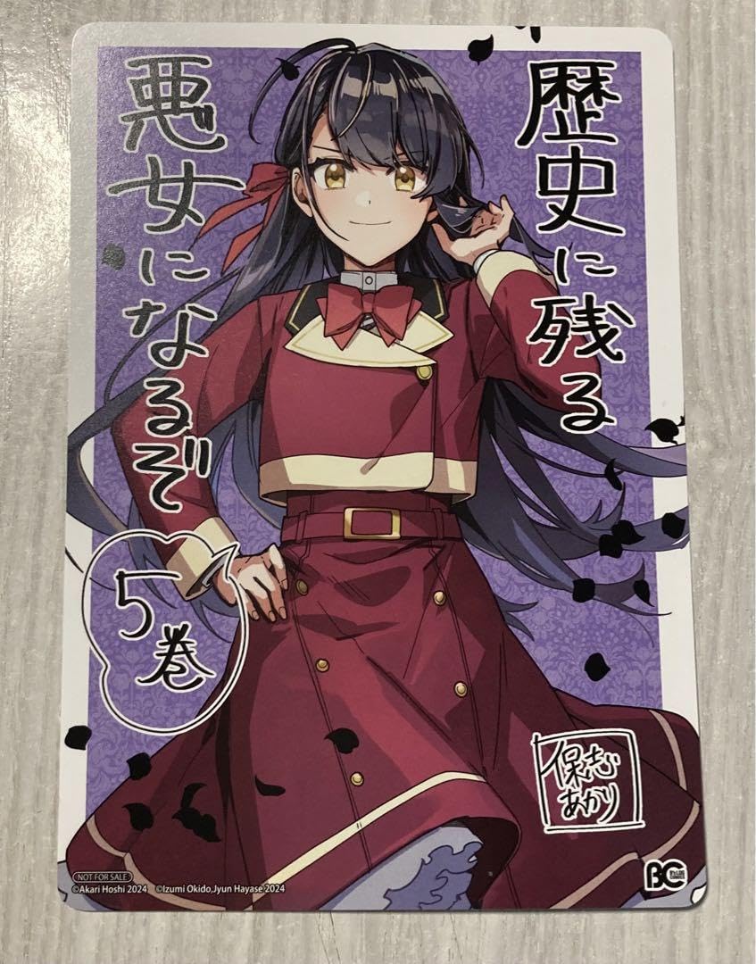 歴史に残る悪女になるぞ 特典 ビジュアルボード イラストカード ポストカード Amazon.co.jp: 歴史に残る悪女になるぞ 特典 ビジュアルボード