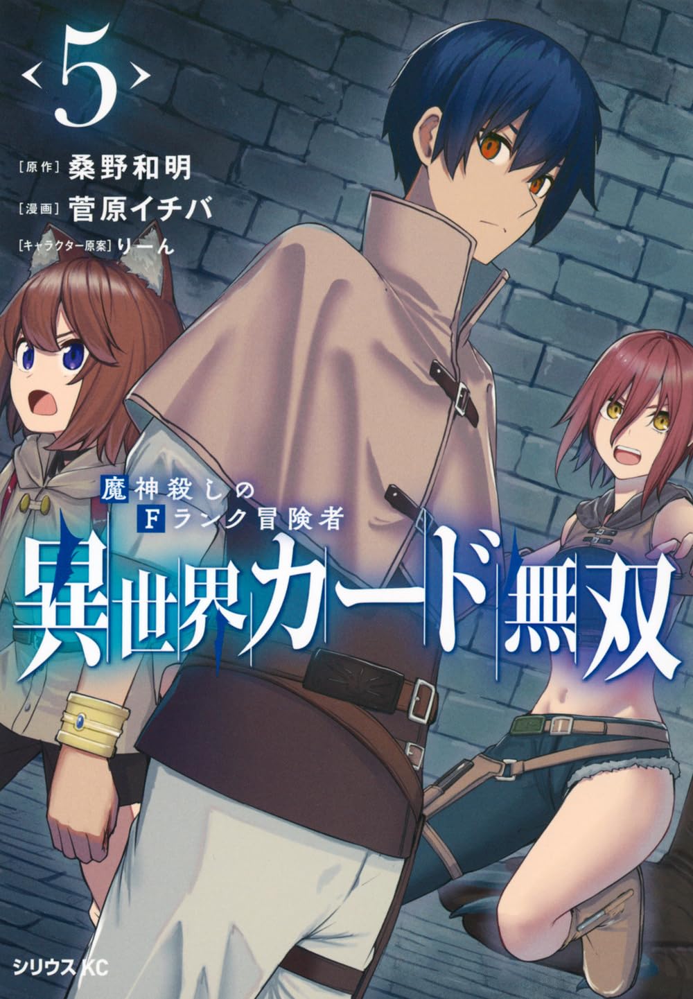 Amazon.co.jp: 異世界カード無双 魔神殺しのFランク冒険者(5