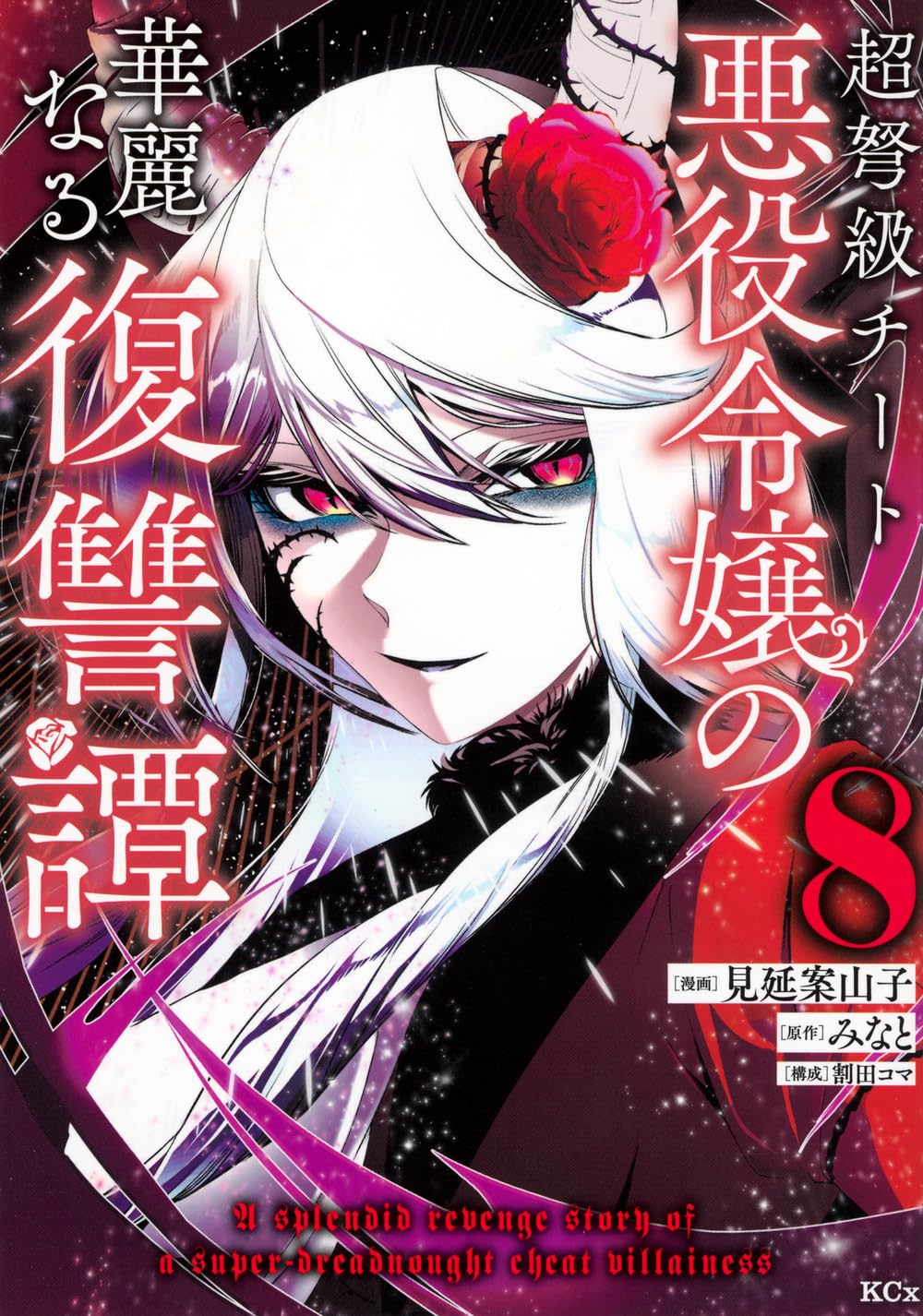 超弩級チート悪役令嬢の華麗なる復讐譚(8) (KCx) | 見延 案山子, 割田
