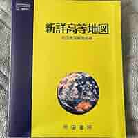 Amazon.co.jp: 新詳高等地図 帝国書院 : おもちゃ