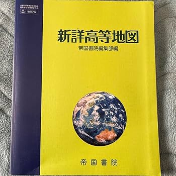 Amazon.co.jp: 新詳高等地図 帝国書院 : おもちゃ