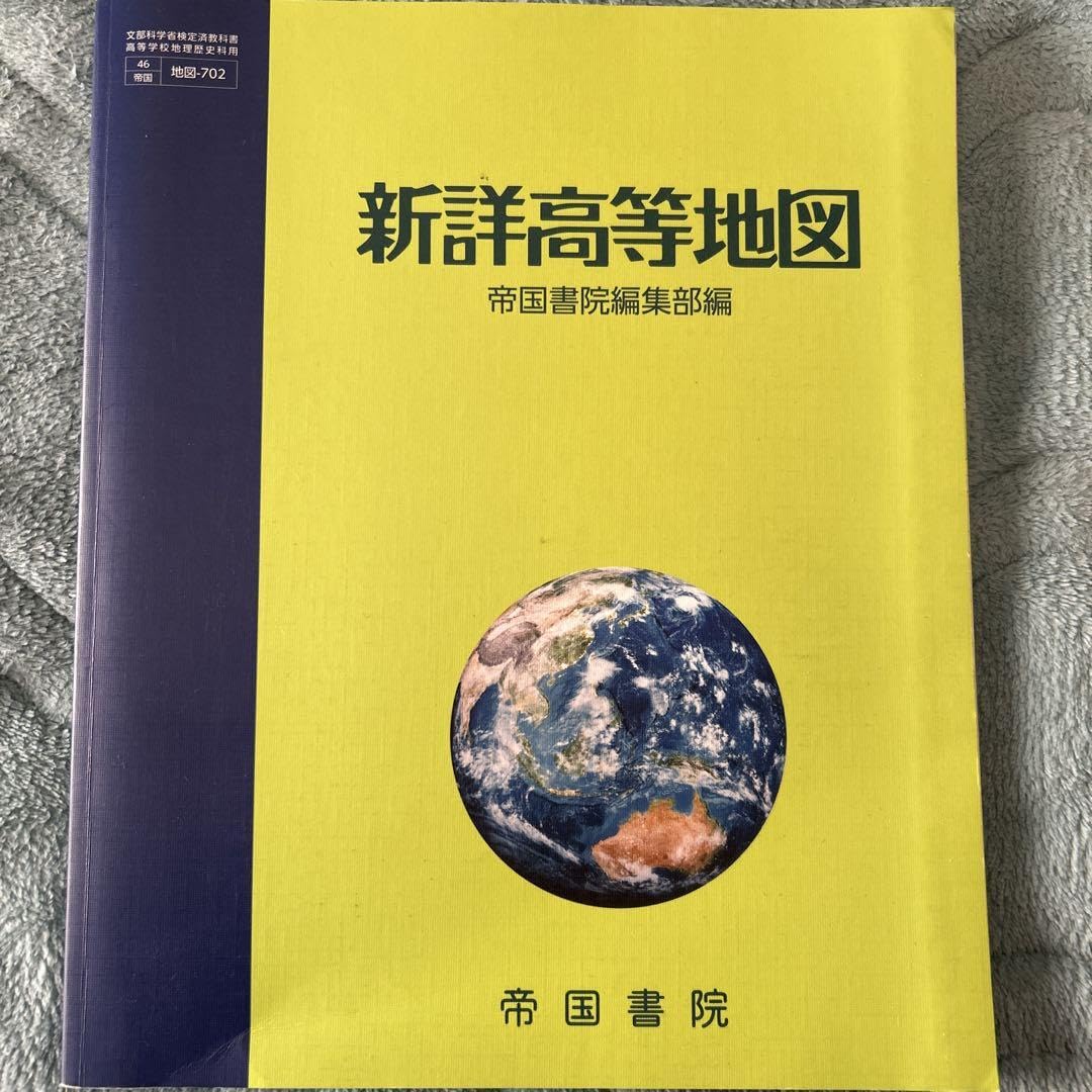 Amazon.co.jp: 新詳高等地図 帝国書院 : おもちゃ
