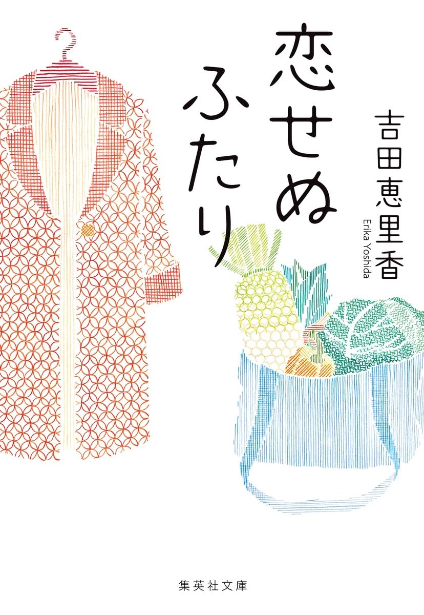 恋せぬふたり (集英社文庫) | 吉田 恵里香 |本 | 通販 | Amazon