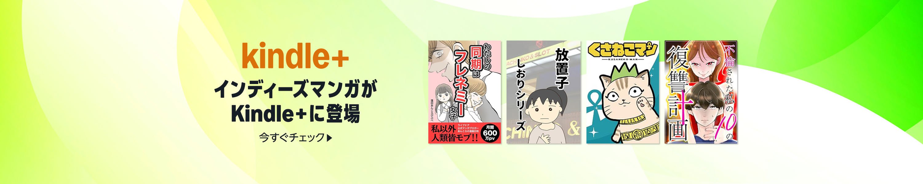 インディーズマンガがKindle+に登場 