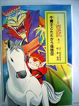 Amazon.co.jp: 西遊記〈巻8〉牛魔王とたたかう孫悟空―こども版