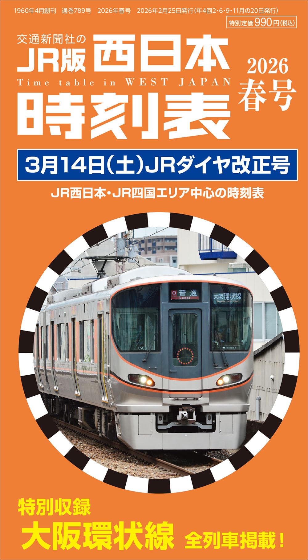 「列車運転時刻表」その1 (土・休日用)平成15年改正　西日本旅客鉄道株式会社① 西日本時刻表 2026年春号 | 時刻表編集部 |本 | 通販 | Amazon