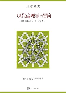 現代倫理学の冒険（自由学芸叢書）　社会理論のネットワーキングへ (創文社オンデマンド叢書)