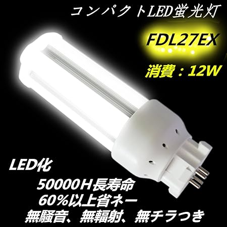 Amazon Co Jp Fdl27形蛍光灯をledに替える ｆdl27w 12w 電球色 長さ 140 Gx10q口金兼用 130lm W 照射角度360度 電源内蔵型 片口金ledランプ 横設置 縦設置 高出力用 日本製ledチップ 省エネ Led電球 Led蛍光灯 天井照明 エコライト Fdl27exl 2年品質保証