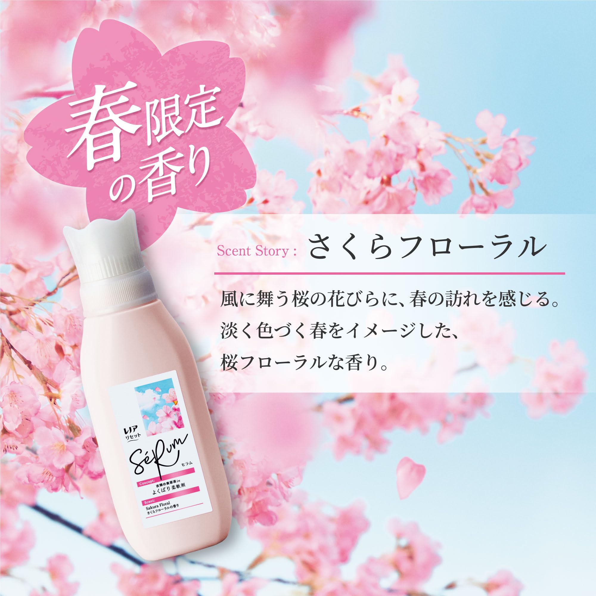 Amazon.co.jp: レノア リセット セラム 柔軟剤 さくらフローラルの香り